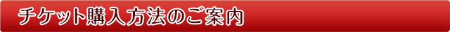 チケット購入方法のご案内